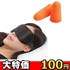 【SM音遮断プレイ】耳栓 2個入り
